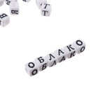 Бусины набор «С русскими буквами», для творчества, своими руками - Фото 4