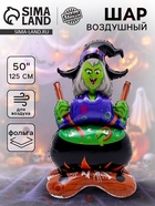 Воздушный шар фольгированный 50" «Милая ведьмочка на подставке», под воздух - Фото 1
