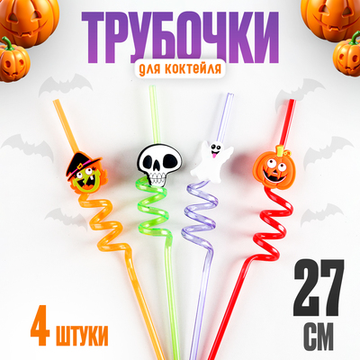 Трубочки для коктейля на Хэллоуин «Монстрики», в наборе 4 штуки