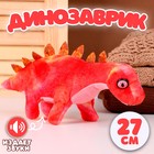 Мягкая музыкальная игрушка «Динозаврик», 27 см, цвет красный - фото 320037602
