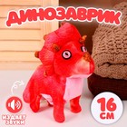 Мягкая музыкальная игрушка «Динозаврик», 16 см, цвет красный - фото 2677335