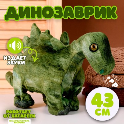 Мягкая музыкальная игрушка «Динозаврик», 43 см, цвет зелёный