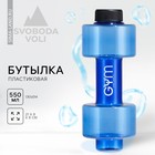 Бутылка для воды GYM, 550 мл, 21 х 8 см - фото 320037637