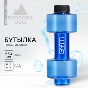 Бутылка для воды SVOBODA VOLI «GYM», 550 мл, 21 х 8 см, синяя