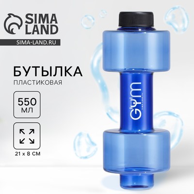 Бутылка для воды пластиковая GYM, 550 мл, 21×8 см