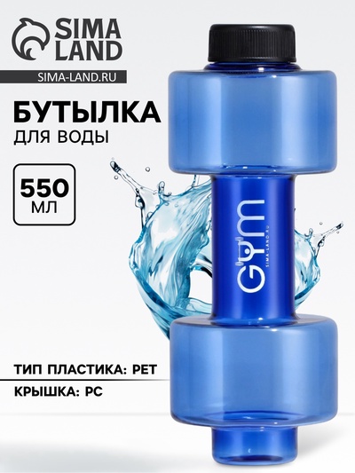 Бутылка для воды пластиковая GYM, 550 мл, 21×8 см