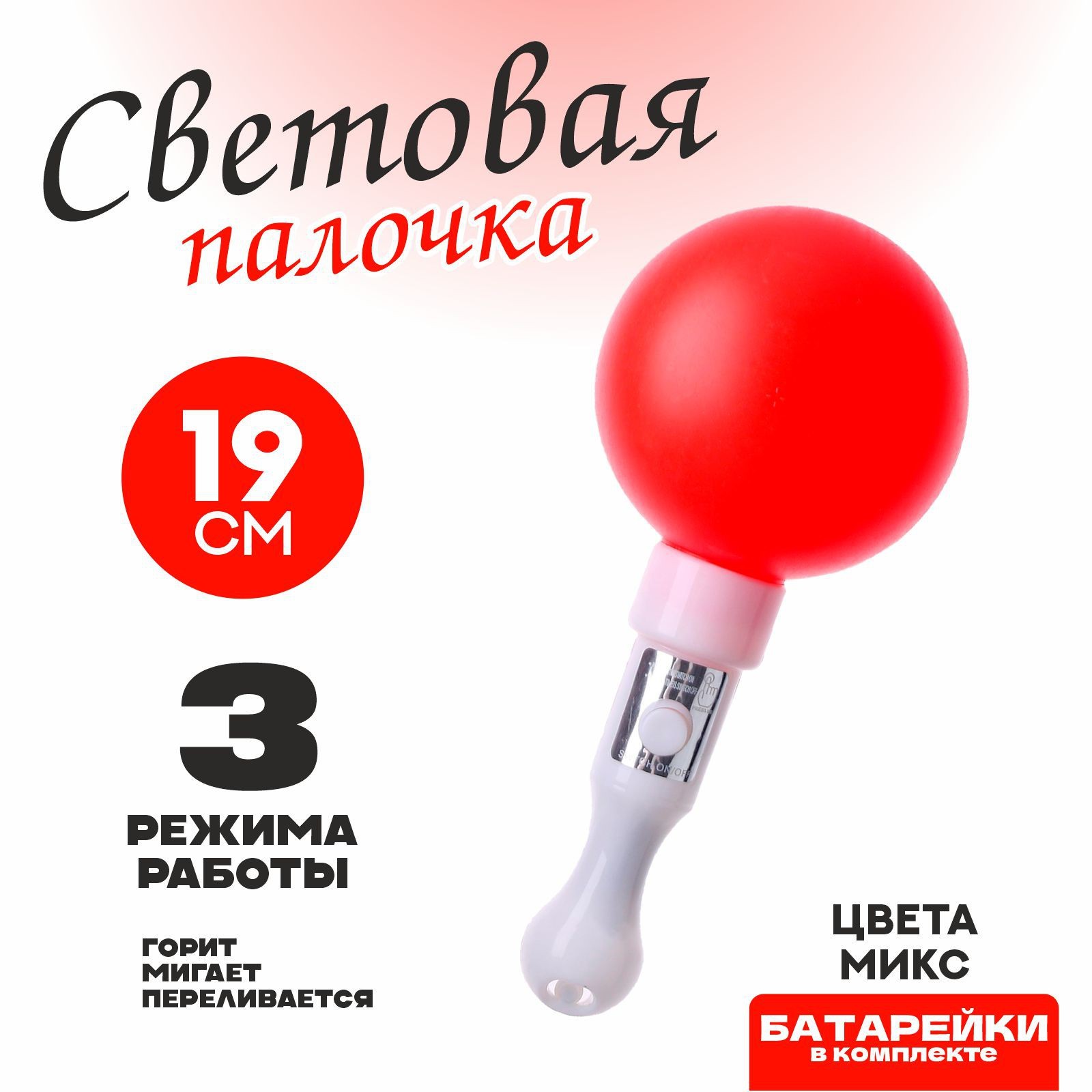 Палочка световая «Шар», внутри шарик, цвета МИКС (9682898) - Купить по ...
