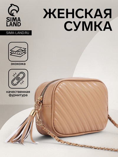 Сумка кросс-боди женская, 21×7×14 см, на молнии, бежевая
