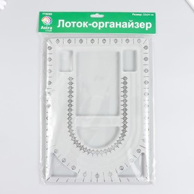 Лоток-органайзер для работы с бусинами "Астра" 33х24 см