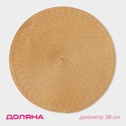 Салфетка сервировочная на стол Доляна «Лофт», d=38 см, песочная - Фото 1