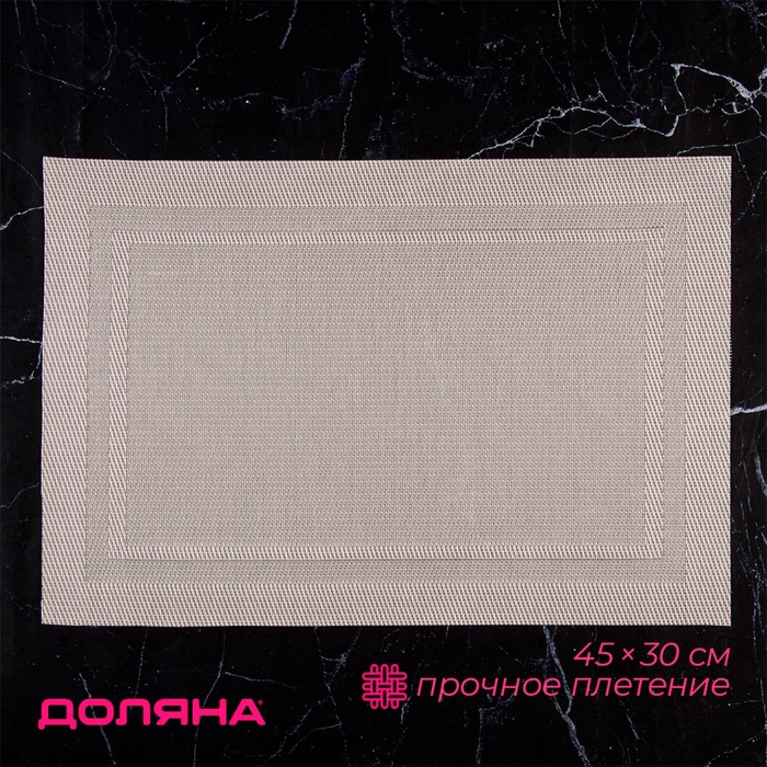 Салфетка сервировочная на стол Доляна «Окно», 45×30 см, бежевая - Фото 1