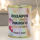 Подарок носки в банке "Подарок для самого милого дракончика" (женские, цвет белый) 9695050 - фото 10795323