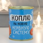 Копилка-банка металл "Коплю на новую нервную систему" 9761784 - фото 10795343