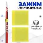 Зажим-липучка для лыж, 30 х 5 см, цвет жёлтый - фото 10986277