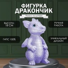 Фигурка гипс «Дракончик», 18×10×10 см, сиреневый 9847394 - фото 16604776
