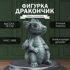 Фигурка "Дракончик" 18х10х10 см, тёмно-зелёный 9847396 - фото 2477893