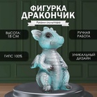 Фигурка "Дракончик" 18х10х10 см, бирюзовый 9847400 - фото 2477899