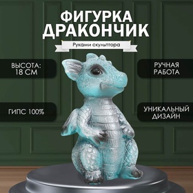 Фигурка гипс «Дракончик», 18×10×10 см, бирюзовый
