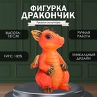 Фигурка "Дракончик" 18х10х10 см, оранжевый 9847406 - фото 2477919