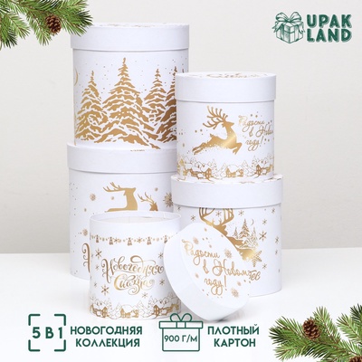 Коробки подарочные новогодние набор 5 в 1 «С Новым годом», 23×23- 15×15 см