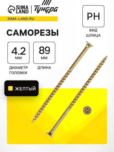 Саморез по дереву 4.2×89 мм, крупная резьба, желтый цинк, в упаковке 15 кг