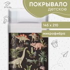 Покрывало 1.5-спальное «Этель. Юрский период», 145×210±5 см, микрофибра - Фото 1