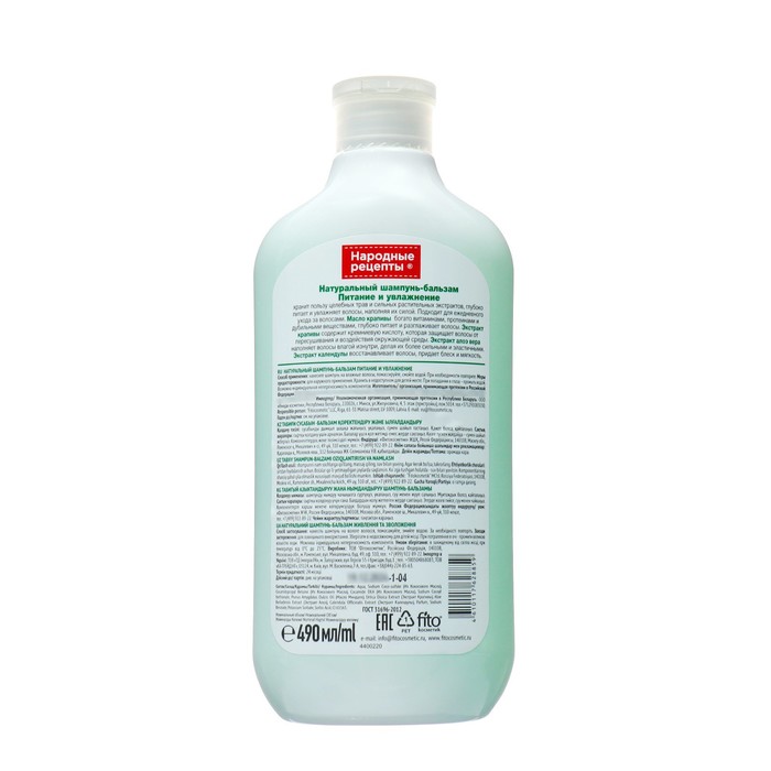 Натуральный шампунь-бальзам Народные рецепты Питание и увлажнение  490 мл 38154