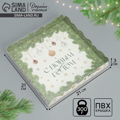 Коробка для кондитерских изделий с пластиковой крышкой «С Новым годом», 21×21×3 см