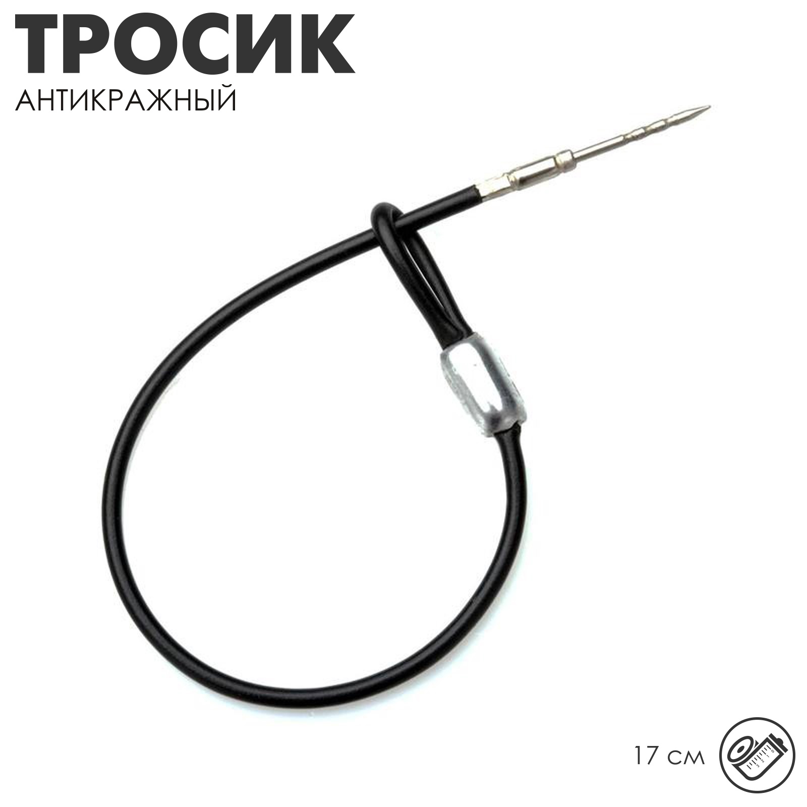 Тросик антикражный «Петля-игла» 17 см, цвет чёрный (10002009) - Купить ...