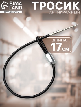 Тросик антикражный «Петля-игла» 17 см, цвет чёрный 10002009