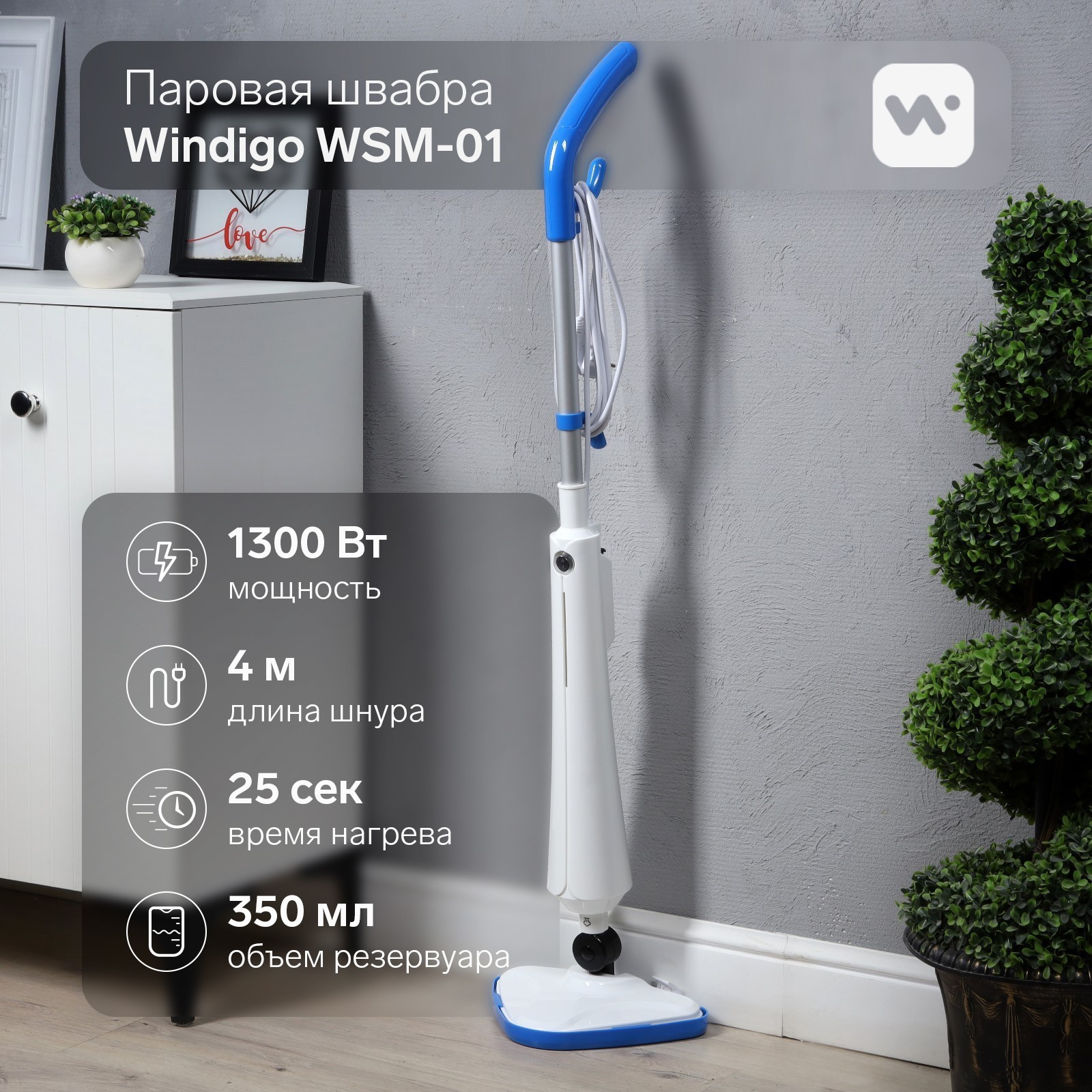 Паровая швабра Windigo WSM-01, 1300 Вт, 350 мл, время нагрева 25 сек, шнур  4 м, бело-голубой (9364530) - Купить по цене от 2 790.00 руб. | Интернет  магазин SIMA-LAND.RU