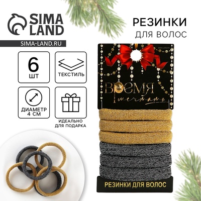 Резинки для волос новогодние «Время мечтать», набор 6 шт, d = 4 см