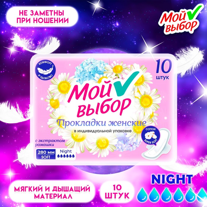 Прокладки Мой Выбор ночные, с ромашкой 10 шт - Фото 1