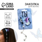 Заколка для волос с бабочкой «Ты совершенна» 16×4.5×1 см - Фото 1
