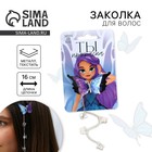 Заколка для волос с бабочкой «Ты прекрасна» 16 х 4,5 х 1 см - Фото 1
