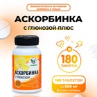 Аскорбинка с глюкозой - плюс, иммунитет, антиоксидант, 180 таблеток по 500 мг - Фото 1