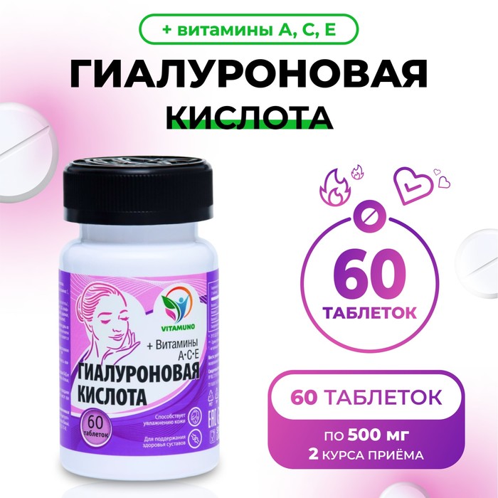 Гиалуроновая кислота, здоровые суставы, увлажнение кожи, 60 таблеток по 500 мг - Фото 1