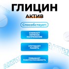 Глицин-Актив, 180 таблеток по 100 мг - Фото 5
