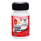 Кардио Калий-магний для сердца и сосудов, 90 таблеток по 500 мг - Фото 2