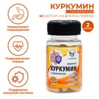 Куркумин с пиперином Иммуно, 60 капсул по 0,4 г - фото 319773627