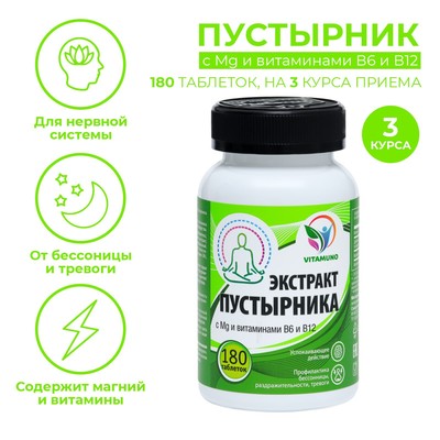 Магний В6 и В12 с экстрактом пустырника, от стресса, бессонницы,180 таблеток по 0.5 г