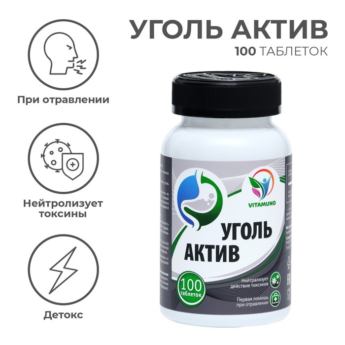 Уголь Актив, при отравлении, детокс, 100 таблеток по 500 мг - Фото 1