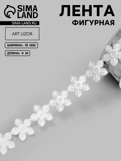 Лента фигурная «Цветочек», 18 мм, 9±0.5 м, белая