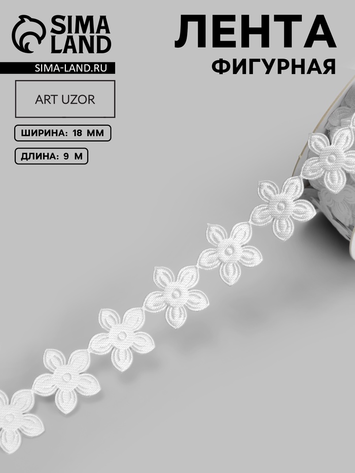 Лента фигурная «Цветочек», 18 мм, 9±0.5 м, белая