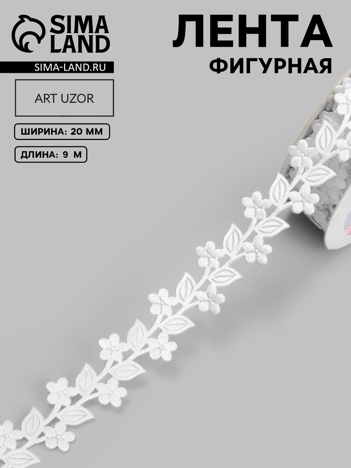 Лента фигурная «Ветви с цветами», 20 мм, 9±0.5 м, белая