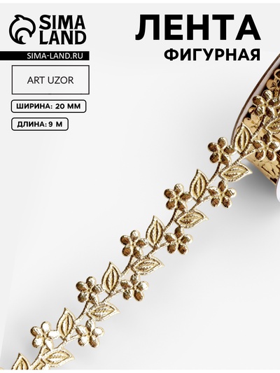 Лента фигурная «Ветви с цветами», 20 мм, 9±0.5 м, цвет золотой
