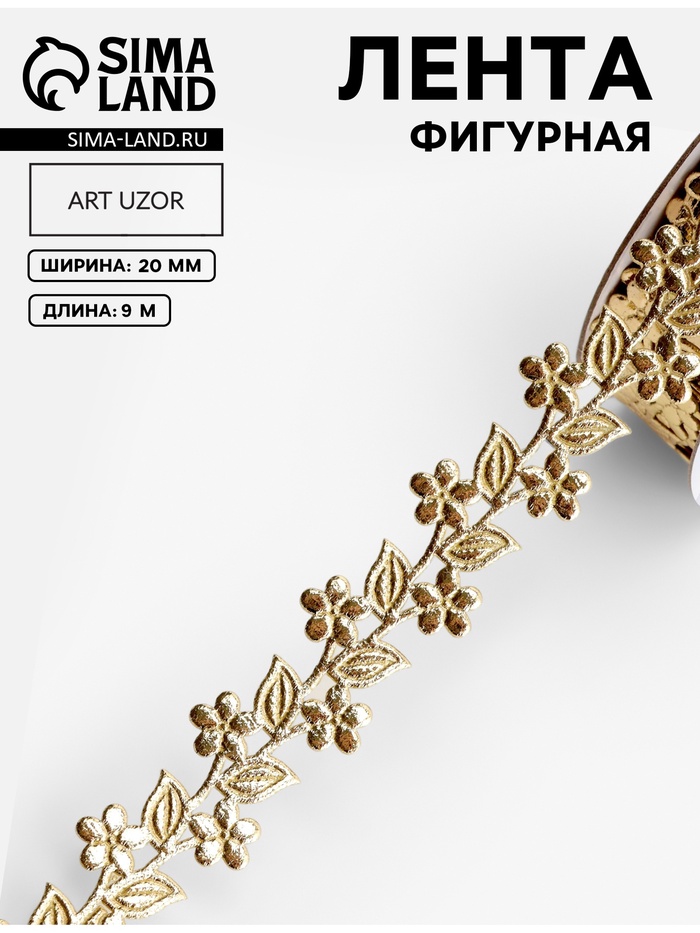 Лента фигурная «Ветви с цветами», 20 мм, 9±0.5 м, цвет золотой