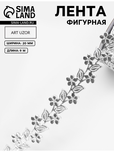 Лента фигурная «Ветви с цветами», 20 мм, 9±0.5 м, цвет серебряный