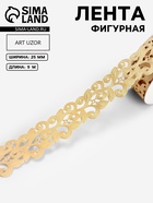 Лента фигурная «Вьюнчик», 25 мм, 9±0.5 м, бежевая - Фото 1
