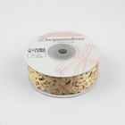 Лента фигурная «Вьюнчик», 25 мм, 9±0.5 м, бежевая - Фото 2